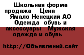 Школьная форма продажа. › Цена ­ 2 000 - Ямало-Ненецкий АО Одежда, обувь и аксессуары » Мужская одежда и обувь   